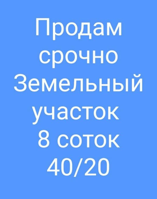 Продаётся земельный участок 20/40 все коммуникации рядом,свет,газ,вода