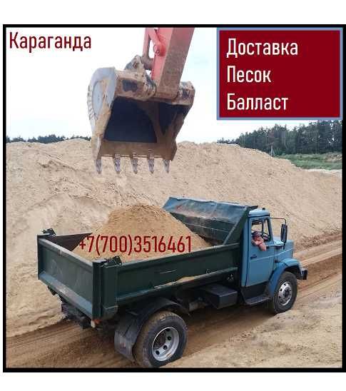 Песок Балласт Караганда