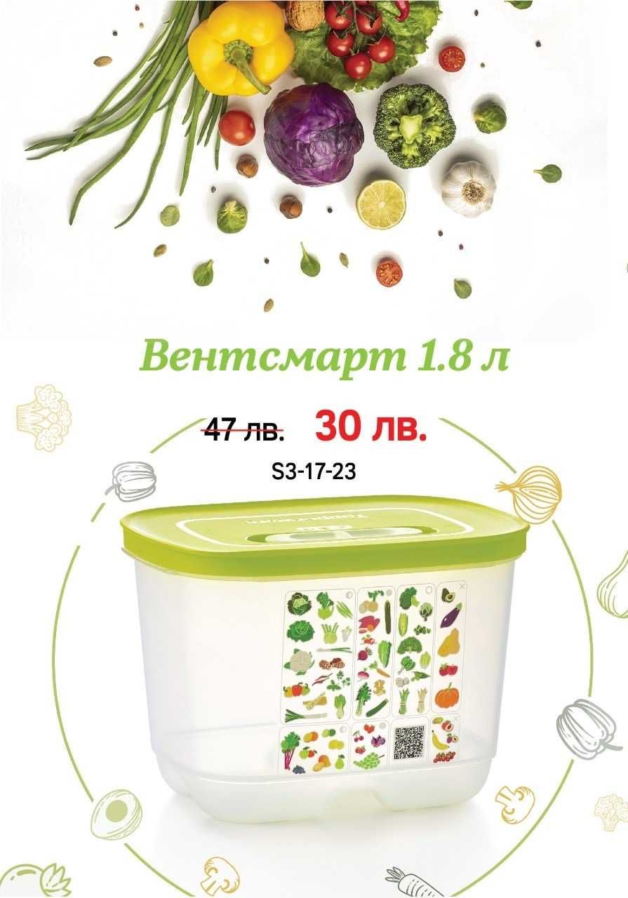 1 брой Кутия Вентсмарт 1,8л. на Tupperware