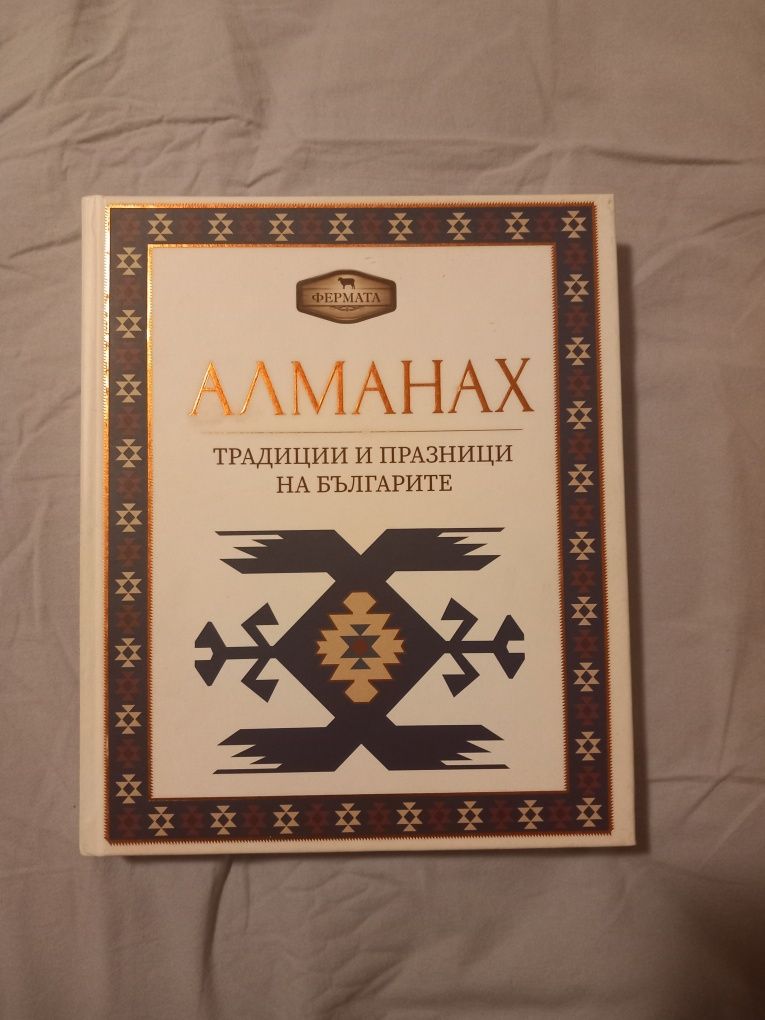 АЛМАНАХ - традиции и празници на българите
