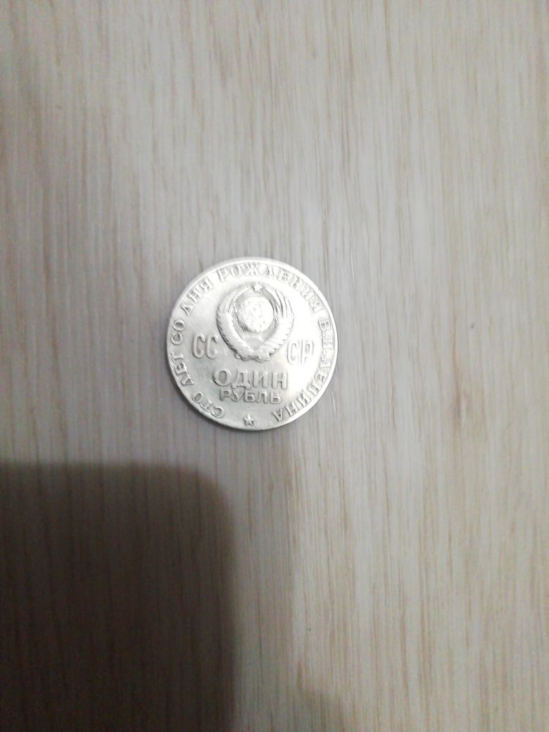 Продам монету сто лет со дня рождения В.И.Ленина
