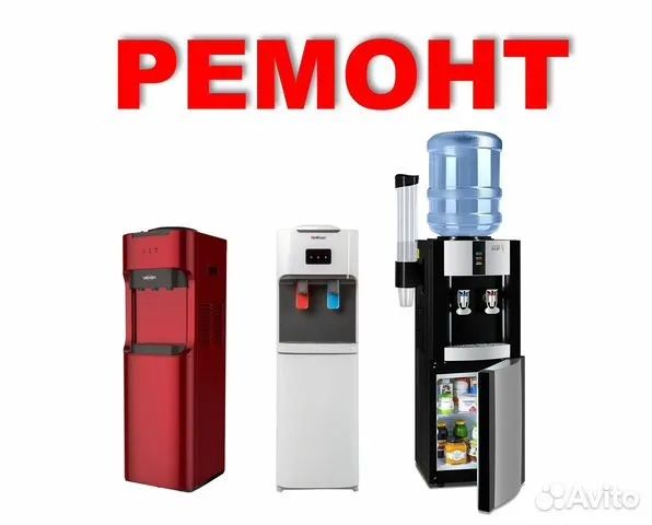 Ремонт кулеров воды