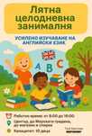Лятна целодневна занималня в центъра - място за учене и забавление!