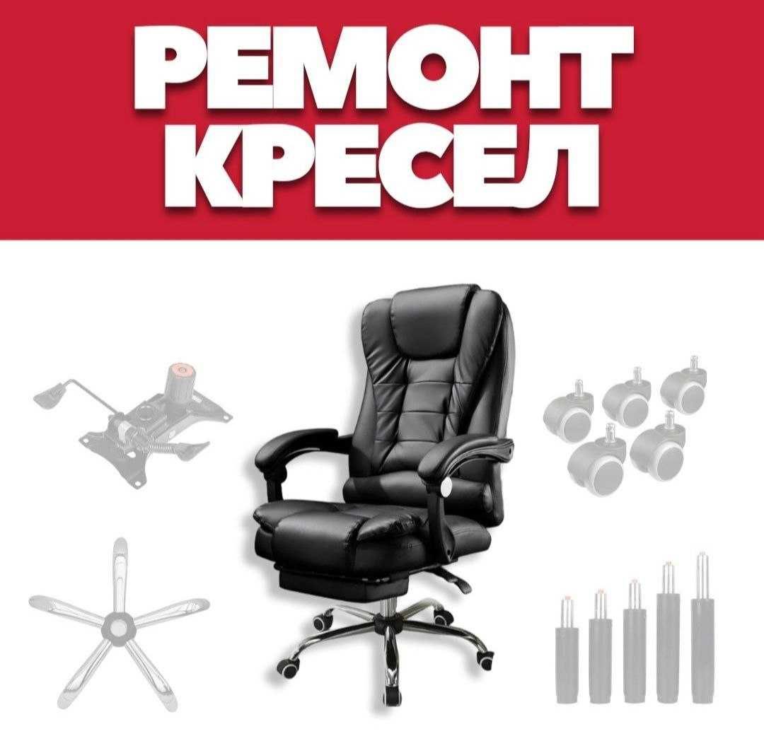 Сервис по ремонту кресел / Kreslo ta'mirlash xizmati.
