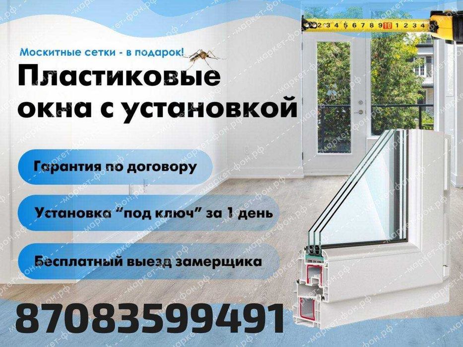 Пластиковых окон.Балкон.Дверь.Откос.Сетка.Замена стекло