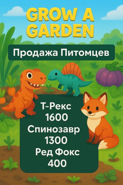 Продажа Петомцев Grow a Garden