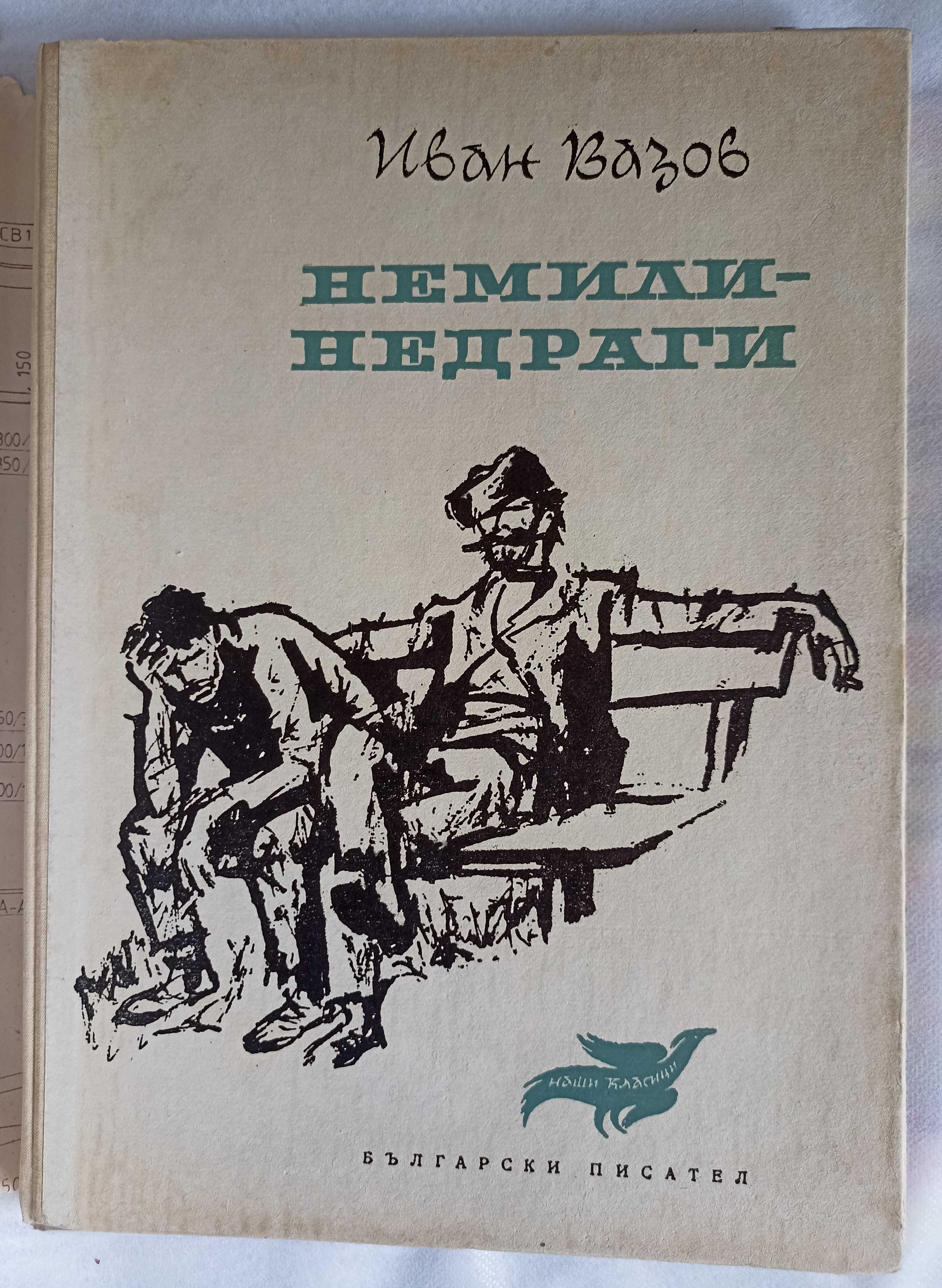 „Немили–недраги“ от Ив. Вазов, худ. Б. Ангелушев