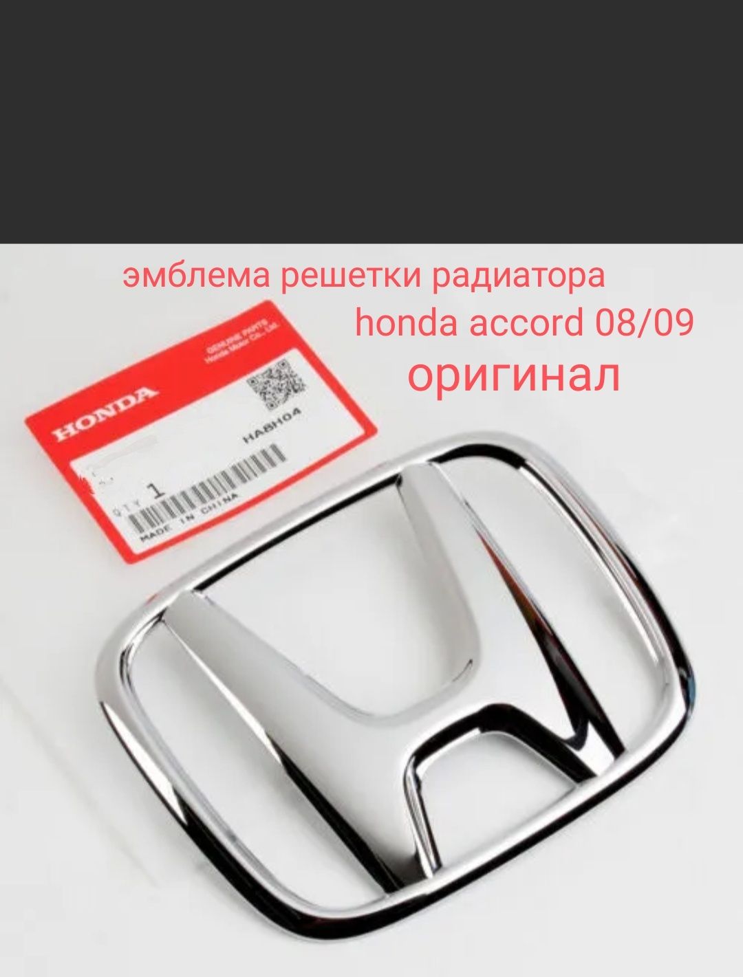 Honda accord 08/09 эмблема решетки радиатора оригинал