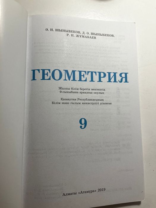 Кітап "Атамұра" баспасы Геометрия9кл. Информатика 8кл