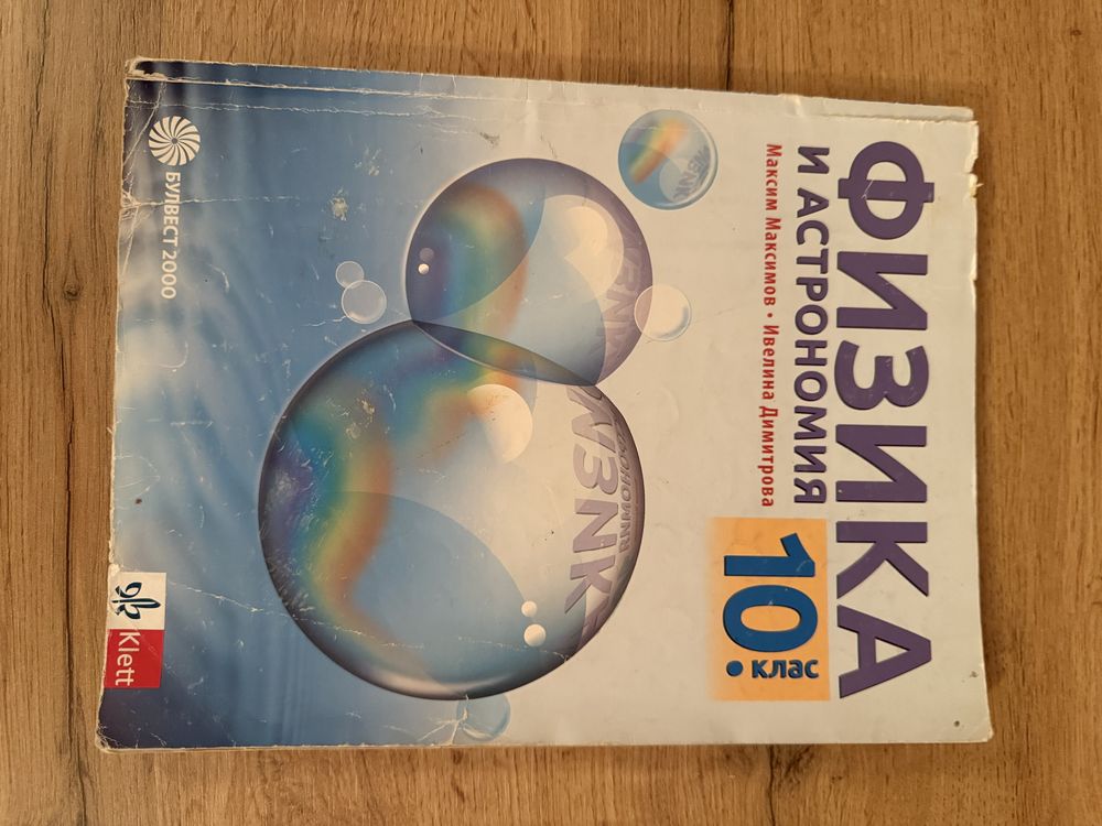 Учебници по физика за 10,9 клас