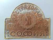 Уникална застрахователна табела Дружество София 19 век