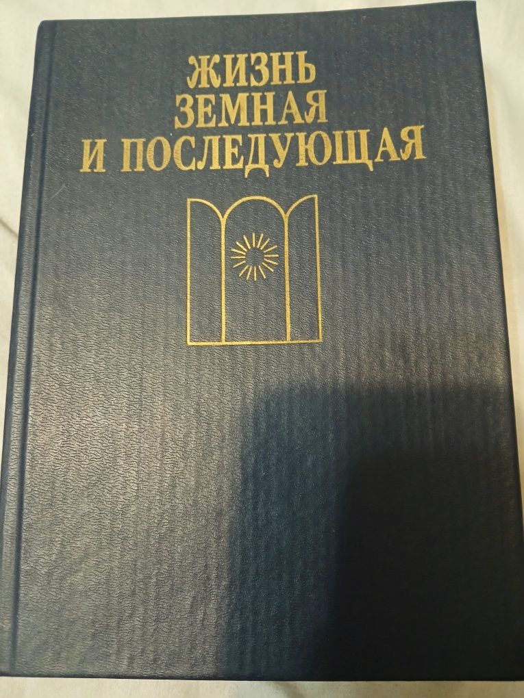 Жизнь земная и последующая