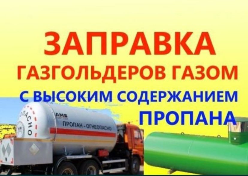 Заправка газгольдеров, СПБТ, Пропан