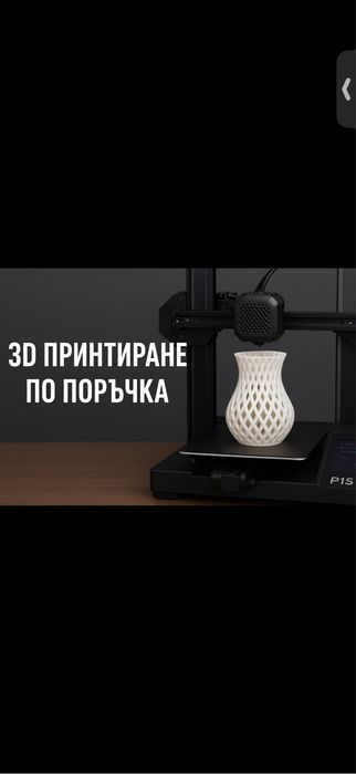 3D Принтиране по поръчка