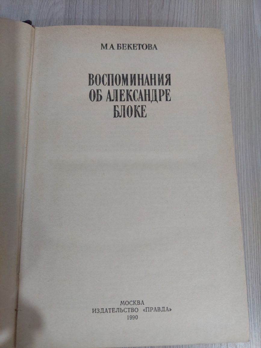 Воспоминания об Александре Блоке