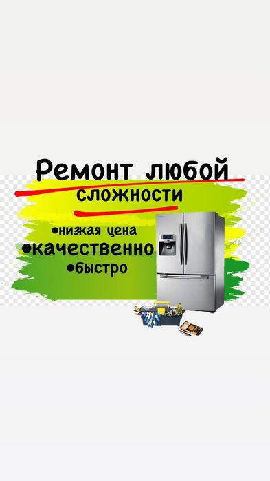 Ремонт холодильников и морозильников