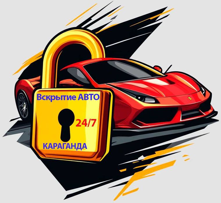 Вскрытие АВТО в Караганде – через ЗАМОК без повреждений, 24/7