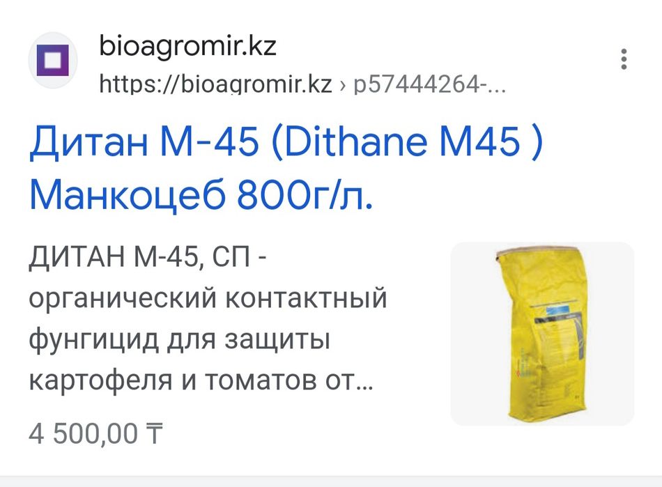 Dithane M 45 продам 25кг