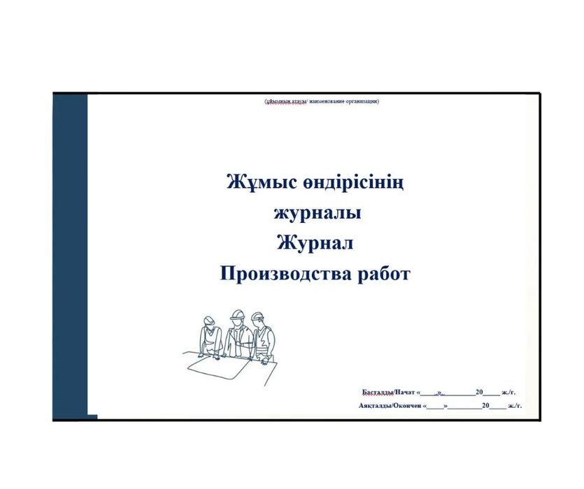 Журнал учёта по безопасности — любые виды на заказ