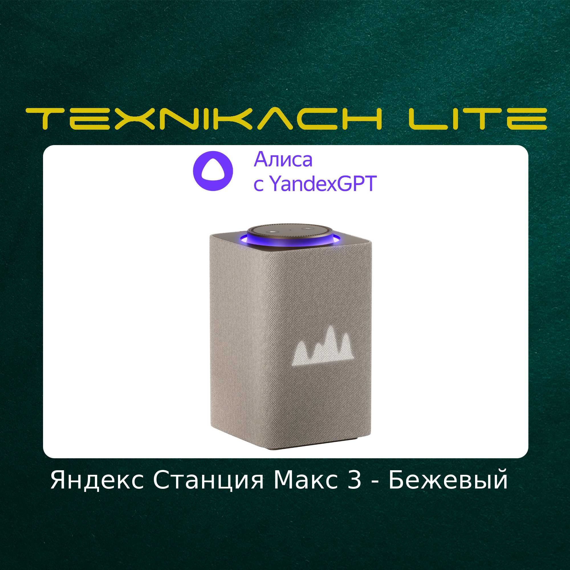 Яндекс Станция Макс 3-Версия (Yandex) | Доставка Бесплатно