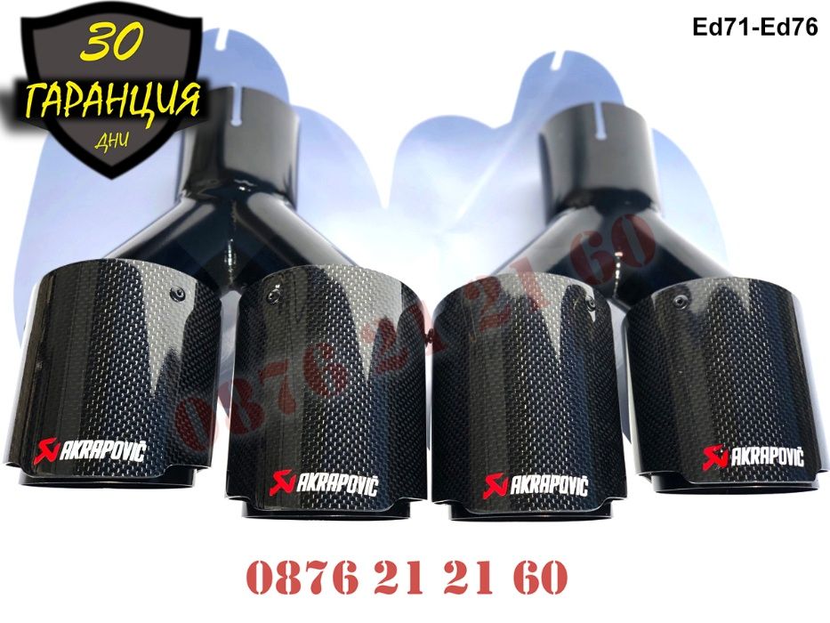 Накрайници AKRAPOVIC Ауспух Акрапович Гърне Двуцевка Карбон Карбонови