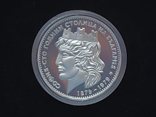 20 лева 1979 Голяма София