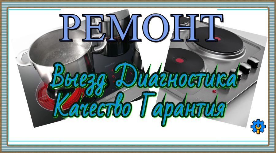 Ремонт варочной поверхности сенсорных плит электрической плиты духовки