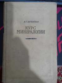 Продам книгу "Курс минералогии" А.Г. Бетехтина 1956 года издания