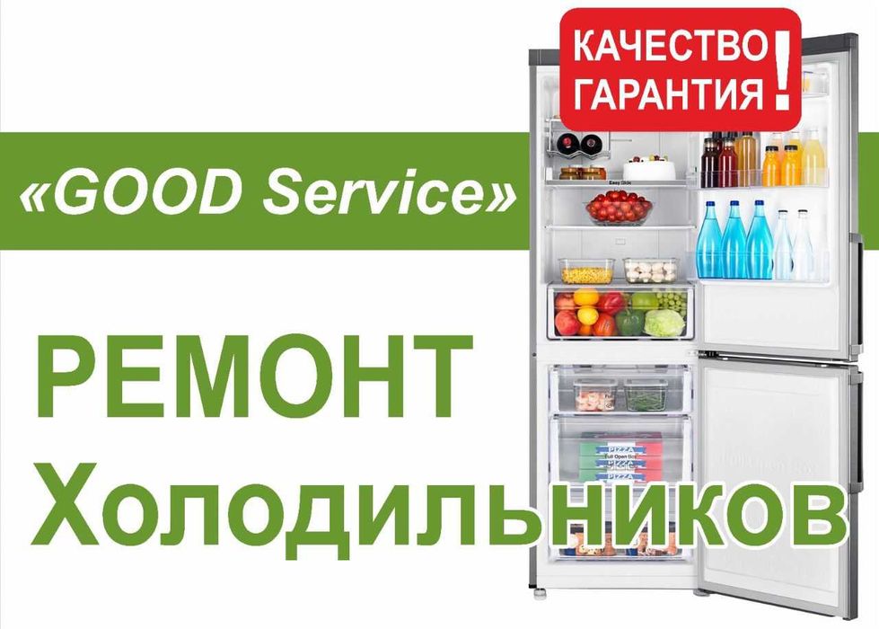 Качественный РЕМОНТ холодильников у Вас дома!! ГАРАНТИЯ/Опыт!!