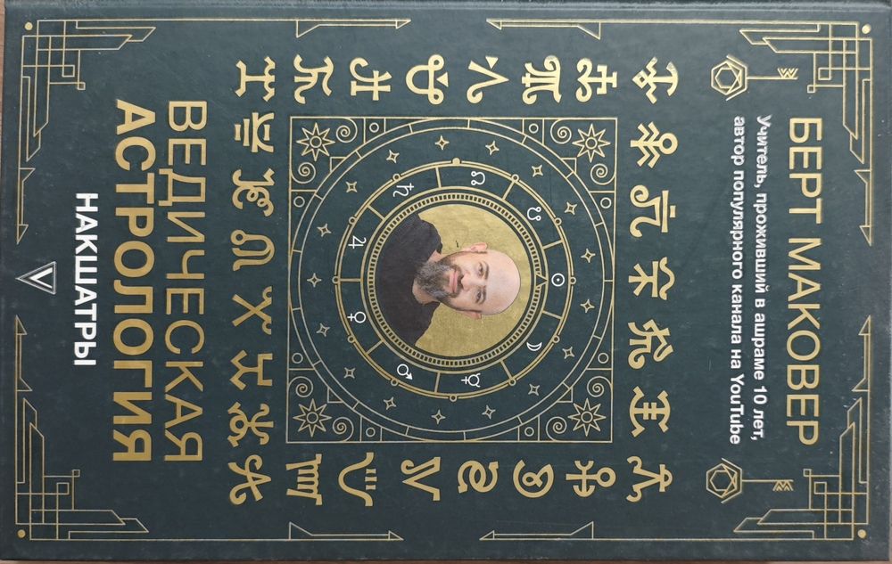 Книга «Ведическая астрология. Накшатры» Маковер Б.