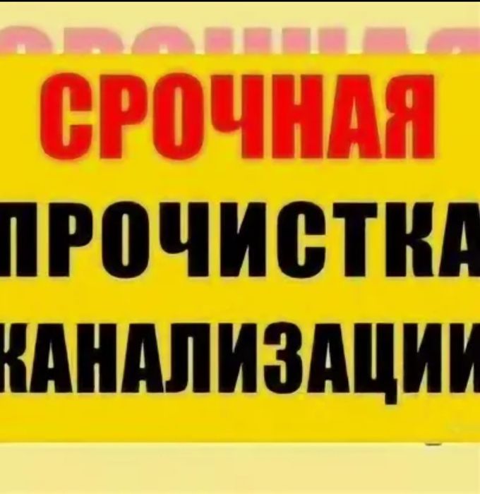 Сантехник по канализации