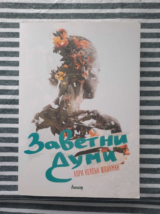 ,,Заветни думи" Лори Шпилман