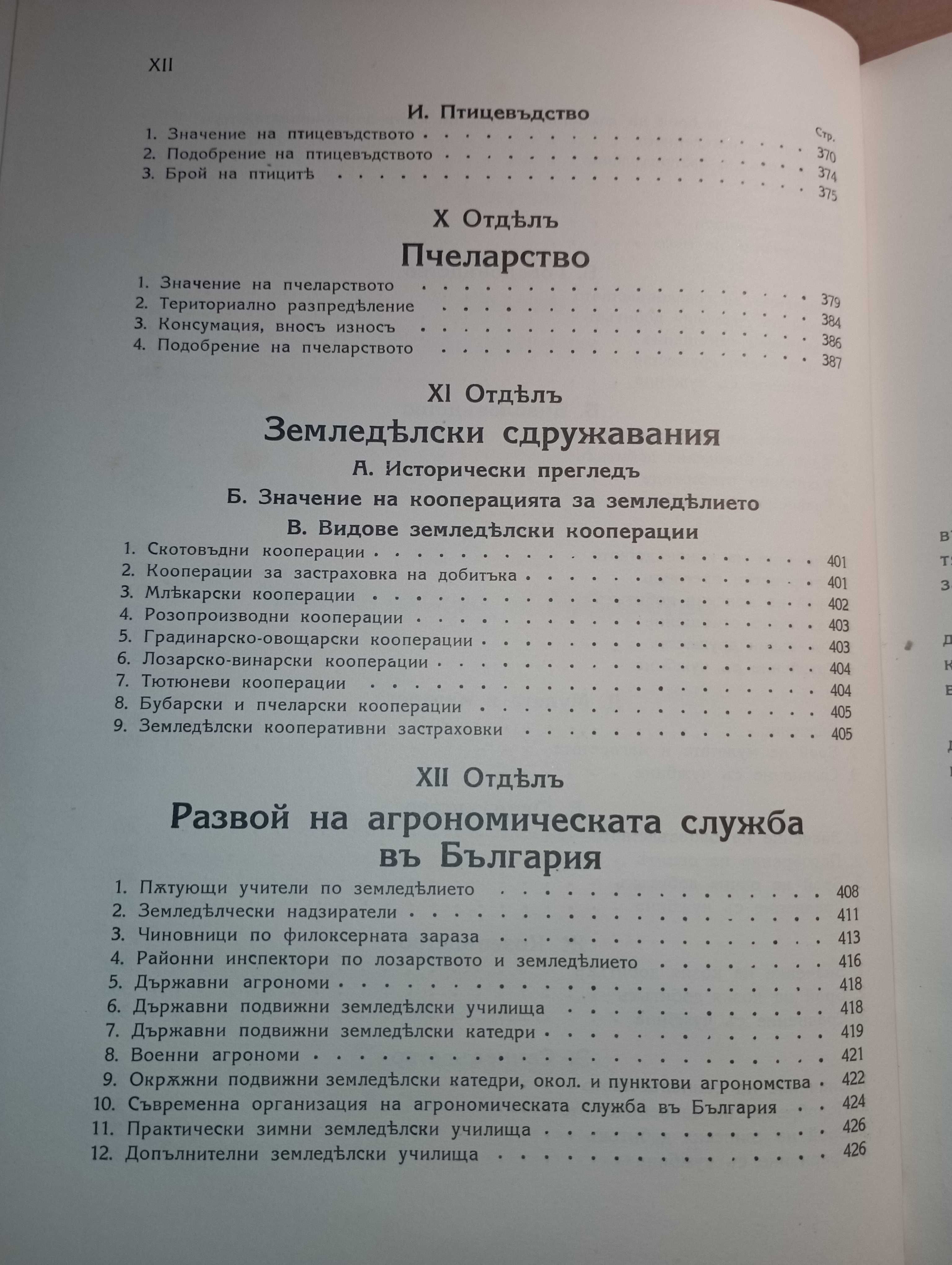 Земеделието в България - Сава Ботев, Йосиф Г. Ковачев, 1930