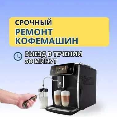 Ремонт кофемашин с проведением бесплатной диагностики и с выездом