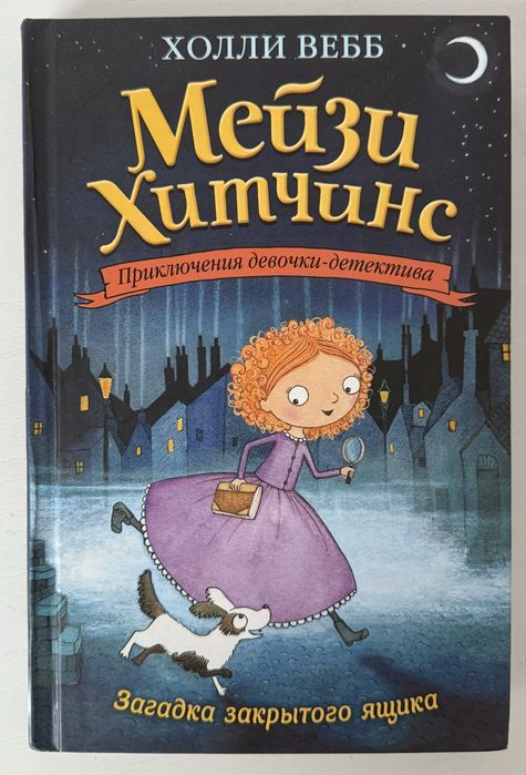 Детская книга «Мейзи Хитчинс Загадка закрытого ящика» автор Холли Вебб