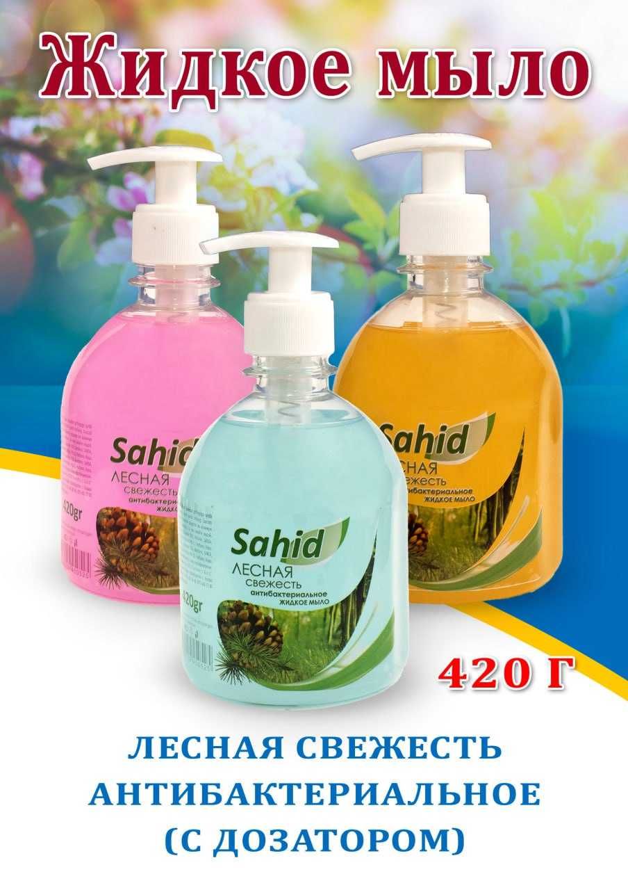Жидкое мыло с дозатором средство для мытья рук "SAHID".