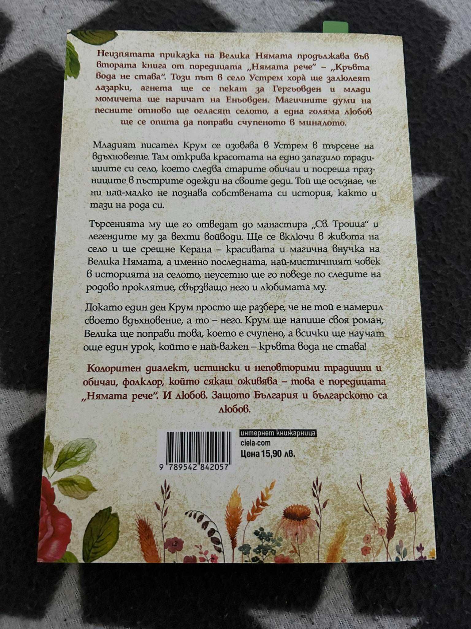 Нямата рече - Кръвта вода не става - 2 част