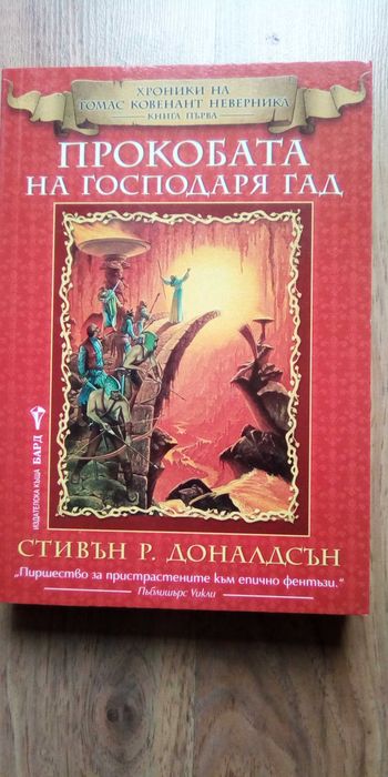 Прокобата на Господаря Гад - Нова !