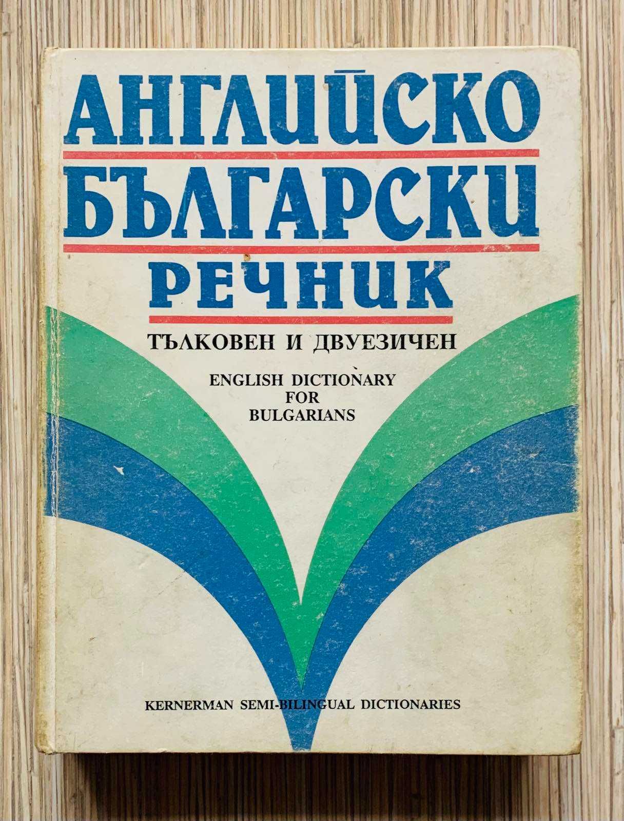 Речници и други полезни книги от преди 2000-та година, с отделни цени