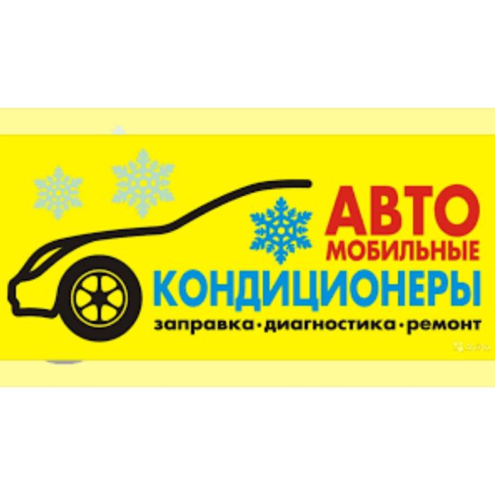 Заправка Автокондиционеров (диагностика, ремонт)