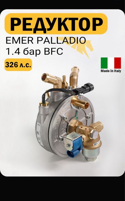 редуктор газа EMER PALLADIO, Stag, Atiker, Lovato, Tomasetto и другие