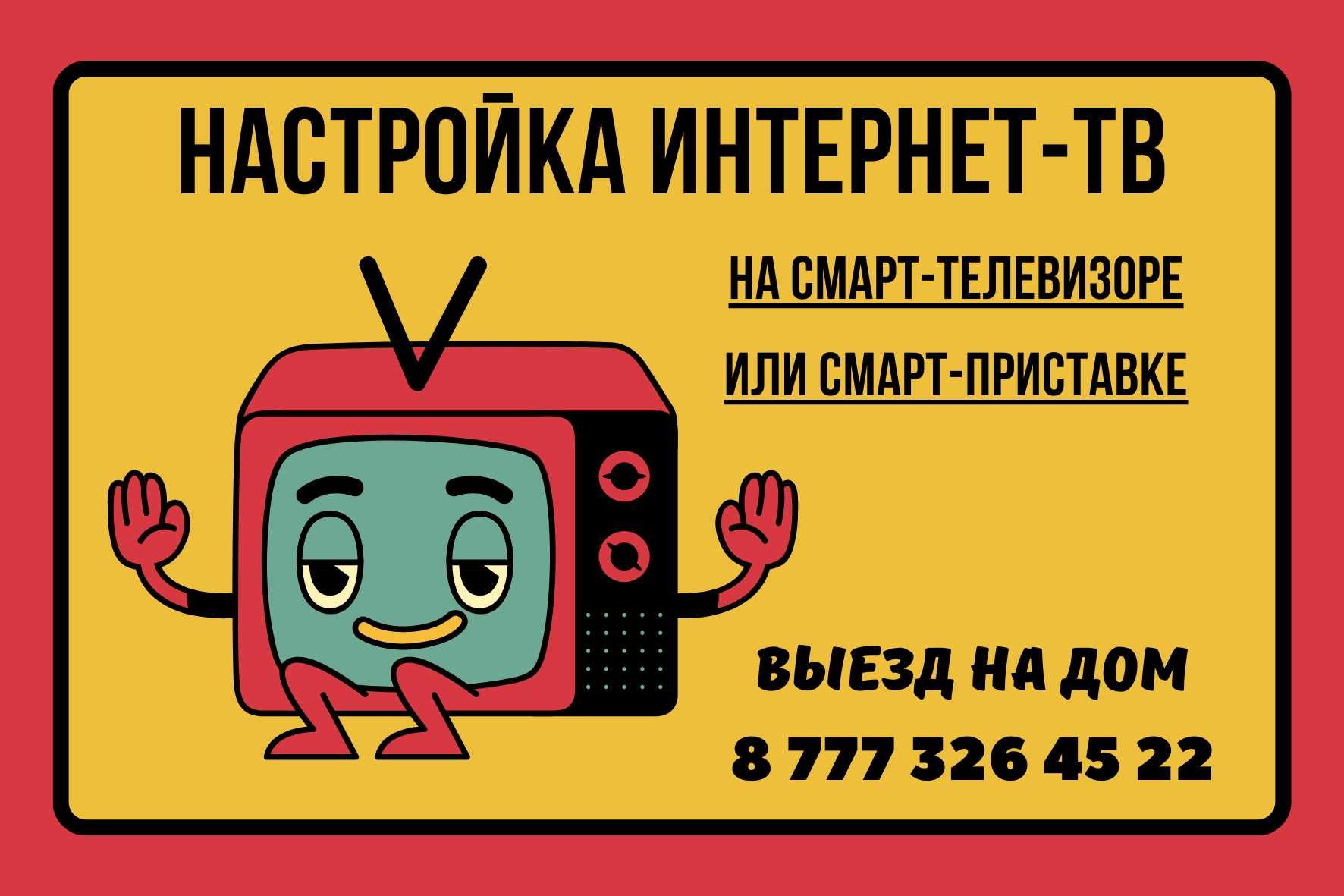 Настройка Смарт ТВ. Бесплатные ТВ-каналы, фильмы, сериалы и тд . Выезд