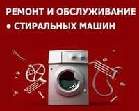 Ремонт стиральных машин на дому. Lg. Samsung. Bosh. Indesit.
