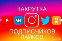 Накрутка подписчиков в телеграм, инстаграм, тик ток, youtube, facebook
