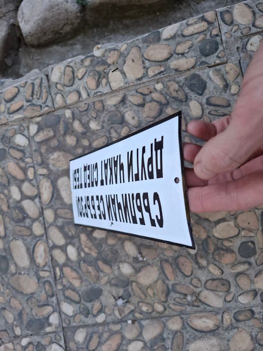 Емайлирана табела събличай се бързо и други чакат след теб