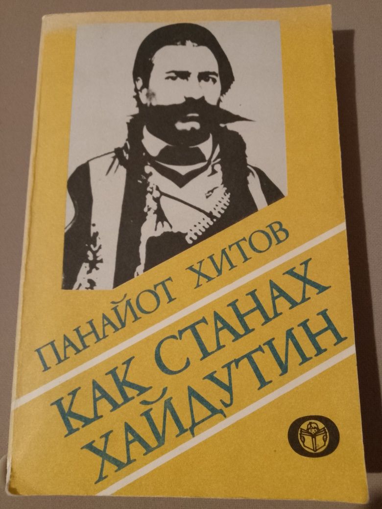 Книга,Как станах хайдутин, автор Панайот Хитов