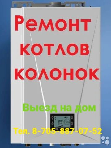 Выезьд 24/7  Ремонт настенных котлов и колонок всех видов