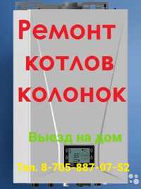 Ремонт настенных котлов и колонок всех видов