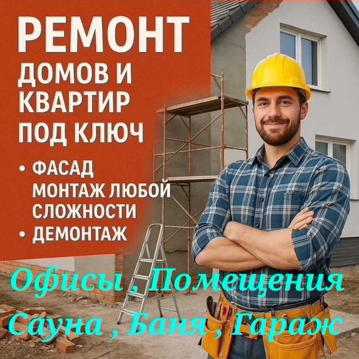 Ремонт квартир, Домов, Офисов , Посещений , Демонтаж