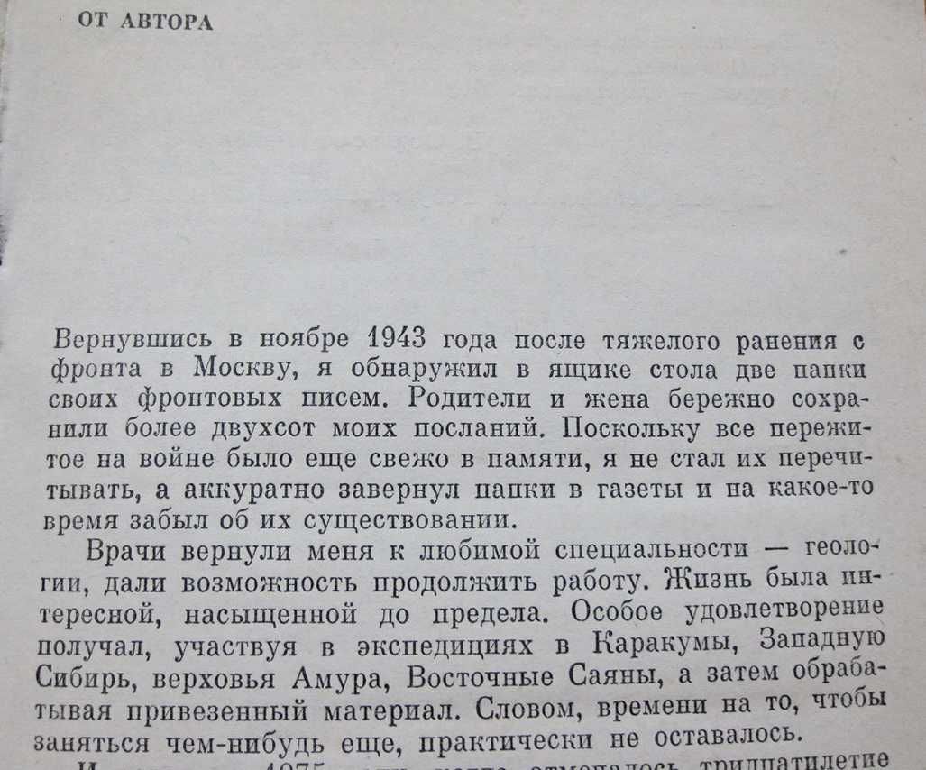 За строкой фронтового письма. Военное издательство, 1985 г.